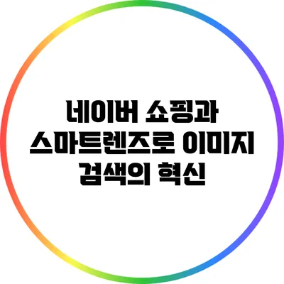 네이버 쇼핑과 스마트렌즈로 이미지 검색의 혁신