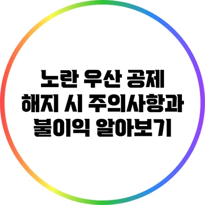 노란 우산 공제 해지 시 주의사항과 불이익 알아보기
