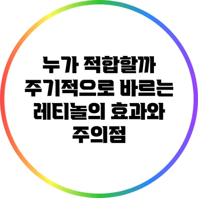 누가 적합할까? 주기적으로 바르는 레티놀의 효과와 주의점