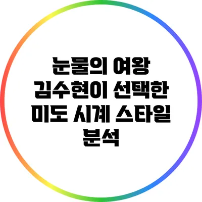 눈물의 여왕: 김수현이 선택한 미도 시계 스타일 분석