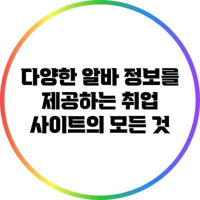 다양한 알바 정보를 제공하는 취업 사이트의 모든 것
