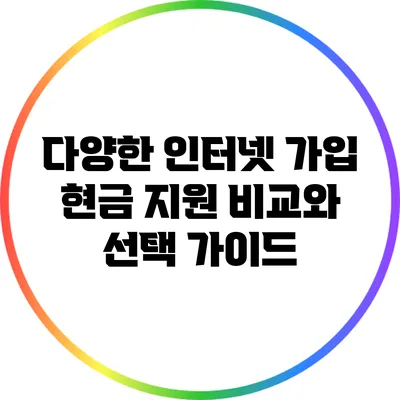 다양한 인터넷 가입 현금 지원 비교와 선택 가이드