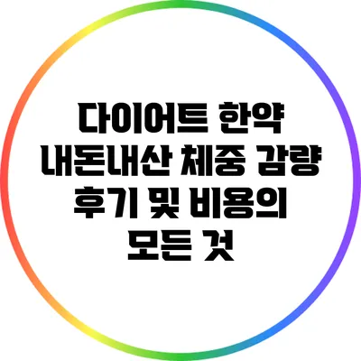 다이어트 한약 내돈내산: 체중 감량 후기 및 비용의 모든 것