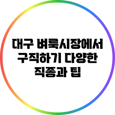 대구 벼룩시장에서 구직하기: 다양한 직종과 팁