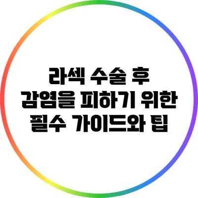 라섹 수술 후 감염을 피하기 위한 필수 가이드와 팁
