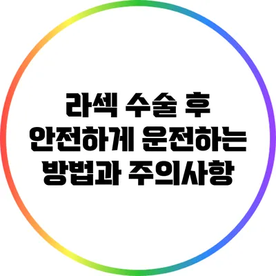 라섹 수술 후 안전하게 운전하는 방법과 주의사항