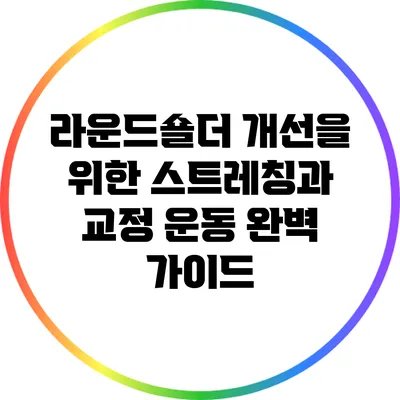 라운드숄더 개선을 위한 스트레칭과 교정 운동 완벽 가이드