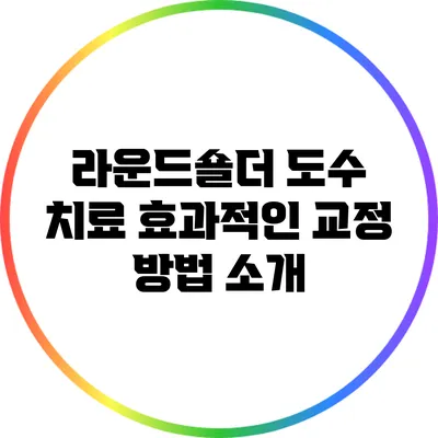 라운드숄더 도수 치료: 효과적인 교정 방법 소개