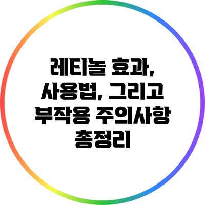 레티놀: 효과, 사용법, 그리고 부작용 주의사항 총정리