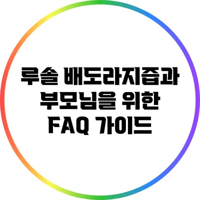 루솔 배도라지즙과 부모님을 위한 FAQ 가이드
