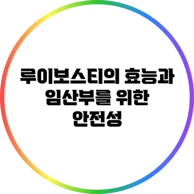 루이보스티의 효능과 임산부를 위한 안전성