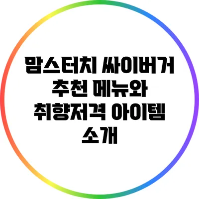 맘스터치 싸이버거 추천 메뉴와 취향저격 아이템 소개