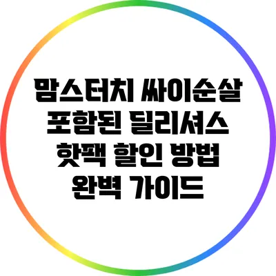 맘스터치 싸이순살 포함된 딜리셔스 핫팩 할인 방법 완벽 가이드