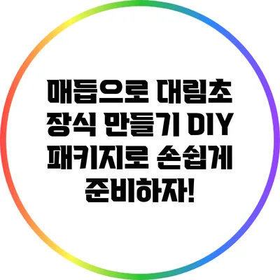 매듭으로 대림초 장식 만들기: DIY 패키지로 손쉽게 준비하자!