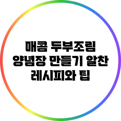 매콤 두부조림 양념장 만들기: 알찬 레시피와 팁