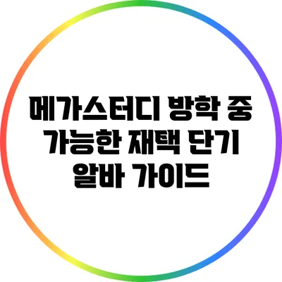 메가스터디 방학 중 가능한 재택 단기 알바 가이드