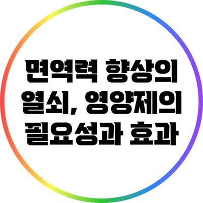 면역력 향상의 열쇠, 영양제의 필요성과 효과