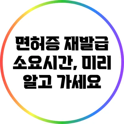 면허증 재발급 소요시간, 미리 알고 가세요