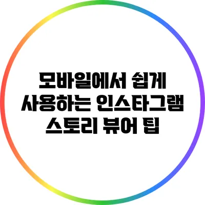 모바일에서 쉽게 사용하는 인스타그램 스토리 뷰어 팁