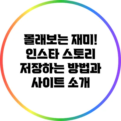 몰래보는 재미! 인스타 스토리 저장하는 방법과 사이트 소개