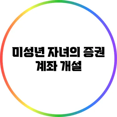 미성년 자녀의 증권 계좌 개설