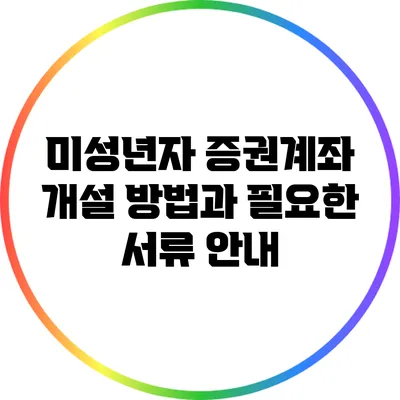 미성년자 증권계좌 개설 방법과 필요한 서류 안내