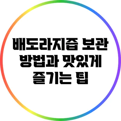 배도라지즙 보관 방법과 맛있게 즐기는 팁