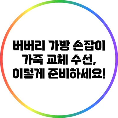 버버리 가방 손잡이 가죽 교체 수선, 이렇게 준비하세요!