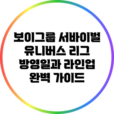 보이그룹 서바이벌 유니버스 리그 방영일과 라인업 완벽 가이드