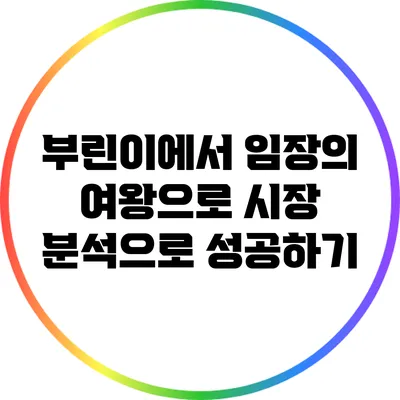 부린이에서 임장의 여왕으로: 시장 분석으로 성공하기