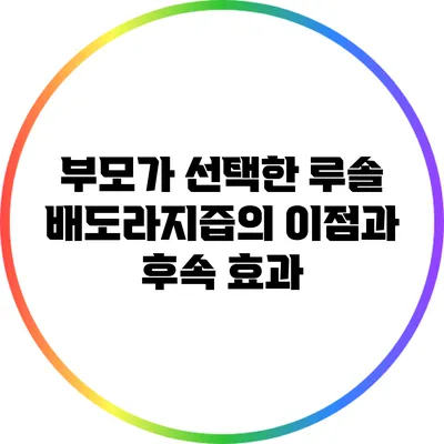 부모가 선택한 루솔 배도라지즙의 이점과 후속 효과