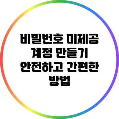 비밀번호 미제공 계정 만들기: 안전하고 간편한 방법