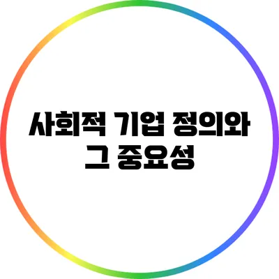 사회적 기업: 정의와 그 중요성