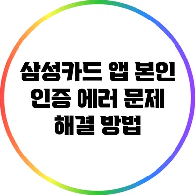 삼성카드 앱 본인 인증 에러 문제 해결 방법