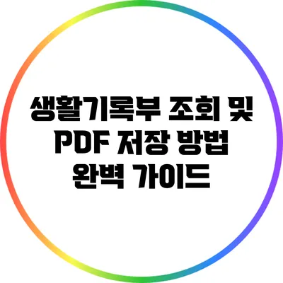 생활기록부 조회 및 PDF 저장 방법 완벽 가이드