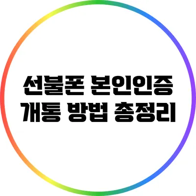 선불폰 본인인증 개통 방법 총정리