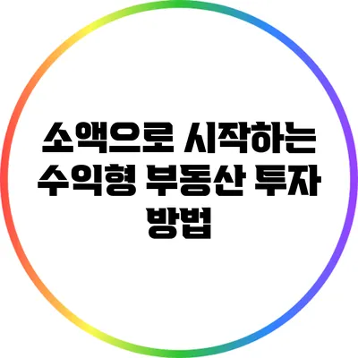 소액으로 시작하는 수익형 부동산 투자 방법