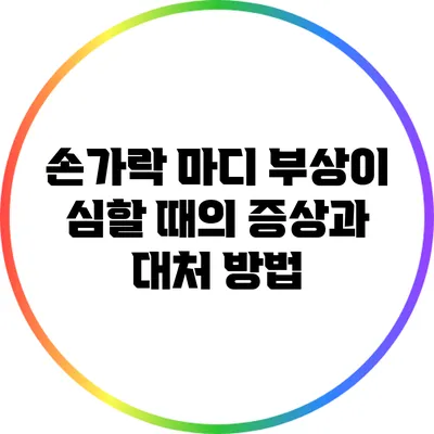 손가락 마디 부상이 심할 때의 증상과 대처 방법