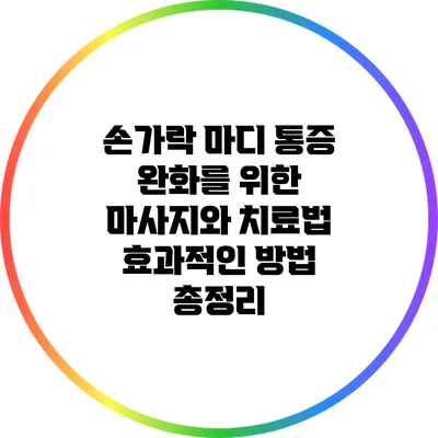손가락 마디 통증 완화를 위한 마사지와 치료법: 효과적인 방법 총정리