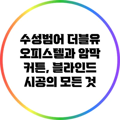 수성범어 더블유 오피스텔과 암막 커튼, 블라인드 시공의 모든 것