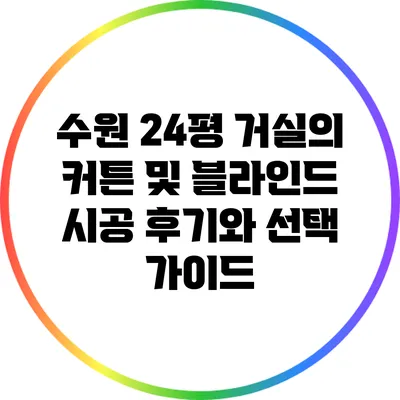 수원 24평 거실의 커튼 및 블라인드 시공 후기와 선택 가이드