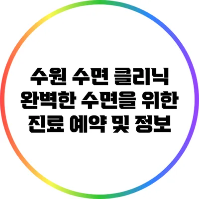 수원 수면 클리닉: 완벽한 수면을 위한 진료 예약 및 정보