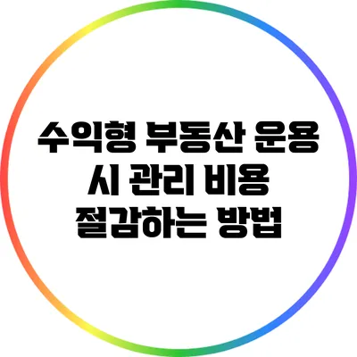수익형 부동산 운용 시 관리 비용 절감하는 방법