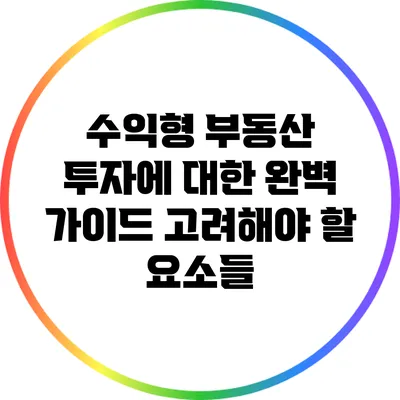 수익형 부동산 투자에 대한 완벽 가이드: 고려해야 할 요소들