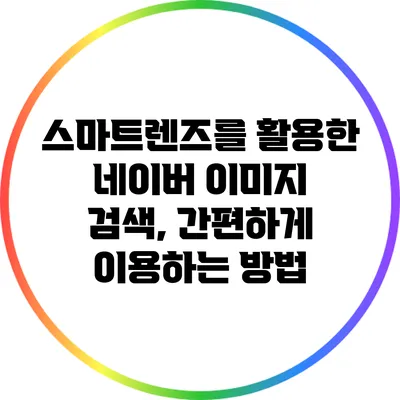 스마트렌즈를 활용한 네이버 이미지 검색, 간편하게 이용하는 방법