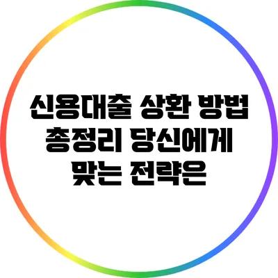 신용대출 상환 방법 총정리: 당신에게 맞는 전략은?