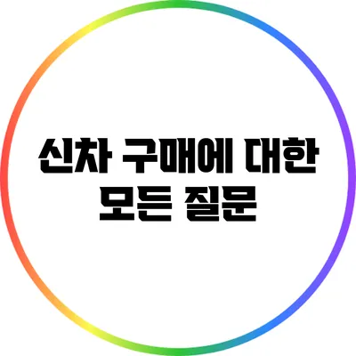 신차 구매에 대한 모든 질문
