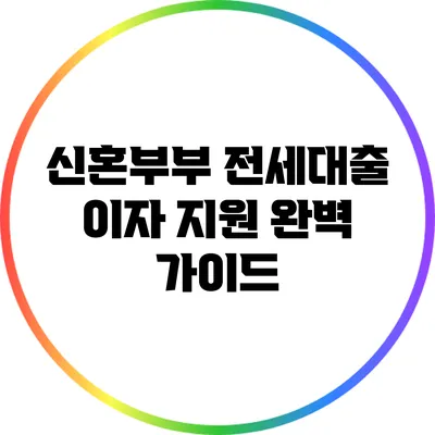 신혼부부 전세대출 이자 지원 완벽 가이드