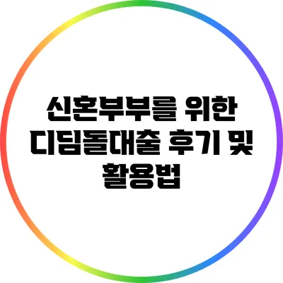 신혼부부를 위한 디딤돌대출 후기 및 활용법