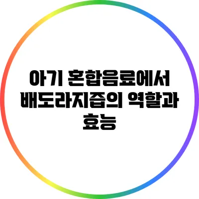 아기 혼합음료에서 배도라지즙의 역할과 효능